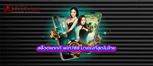 สล็อตแตกดี win789 มาแรงที่สุดในไทย